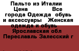 Пальто из Италии › Цена ­ 22 000 - Все города Одежда, обувь и аксессуары » Женская одежда и обувь   . Ярославская обл.,Переславль-Залесский г.